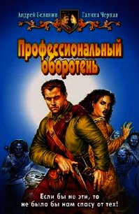 Профессиональный оборотень. Трилогия - Белянин Андрей Олегович (книги полностью бесплатно TXT) 📗