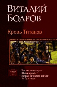 Кровь Титанов. (Тетралогия) - Бодров Виталий Витальевич (читаемые книги читать онлайн бесплатно TXT) 📗