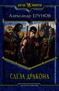Слеза дракона - Ерунов Александр Борисович (книги без регистрации полные версии .txt) 📗