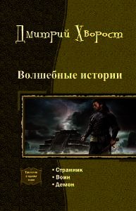 Волшебные истории. Трилогия (СИ) - Хворост Дмитрий Александрович (лучшие книги TXT) 📗