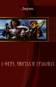 О феях, хвостах и драконах (СИ) - Дергачев Виктор Владимирович "Дирик" (читать полностью книгу без регистрации txt) 📗