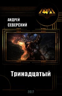 Тринадцатый (СИ) - Северский Андрей (читать лучшие читаемые книги TXT) 📗