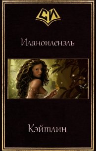 Кэйтлин (СИ) - "Иланоиленэль" (бесплатные онлайн книги читаем полные версии .TXT) 📗