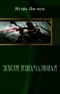 Наследие (СИ) - Пиляев Игорь (читаем книги онлайн бесплатно без регистрации TXT) 📗