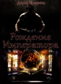 Рождение Императора (СИ) - Еремина Дарья Викторовна (бесплатная регистрация книга .txt) 📗