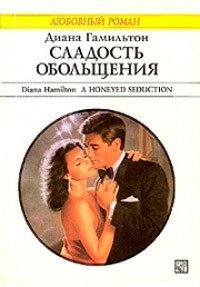 Сладость обольщения - Гамильтон Диана (читать книгу онлайн бесплатно полностью без регистрации .TXT) 📗