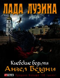 Ангел Бездны - Лузина Лада (Кучерова Владислава) (лучшие книги читать онлайн бесплатно без регистрации TXT) 📗