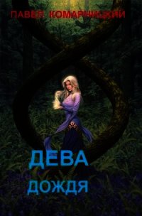 Дева дождя - Комарницкий Павел Сергеевич (чтение книг .TXT) 📗