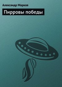 Пирровы победы - Марков Александр Владимирович (е книги .TXT) 📗