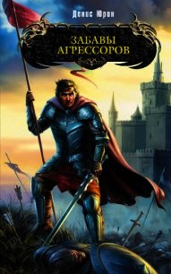 Забавы агрессоров - Юрин Денис Юрьевич (книги полные версии бесплатно без регистрации txt) 📗