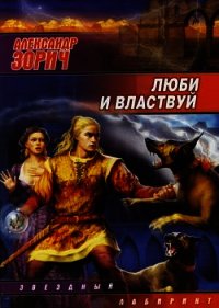 Люби и властвуй - Зорич Александр (читать книги онлайн .txt) 📗