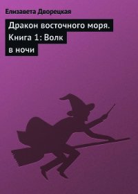 Дракон восточного моря, кн. 2. Крепость Теней - Дворецкая Елизавета Алексеевна (книги .TXT) 📗