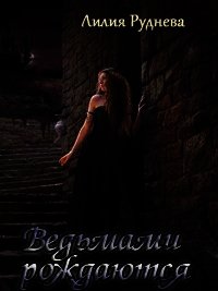 Ведьмами рождаются - Руднева Лилия (книги полностью бесплатно .TXT) 📗