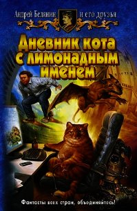 Дневник кота с лимонадным именем (сборник) - Жаков Лев Захарович (онлайн книги бесплатно полные TXT) 📗