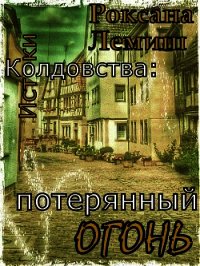 Потерянный Огонь - Лемиш Роксана (серия книг TXT) 📗