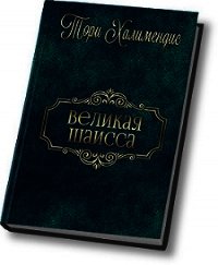 Великая шаисса (СИ) - Халимендис Тори "Тори Халимендис" (версия книг TXT) 📗