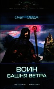 Башня ветра - Говда Олег Иосифович (электронные книги без регистрации .txt) 📗