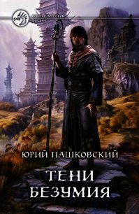 Тени безумия - Пашковский Юрий Юрьевич (книги без сокращений txt) 📗