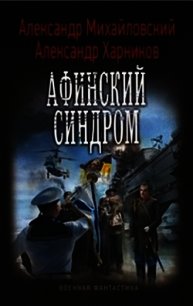 Афинский синдром - Михайловский Александр Борисович (лучшие книги читать онлайн бесплатно .TXT) 📗