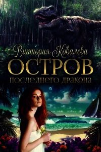 Остров Последнего Дракона (СИ) - Ковалева Виктория (книги без сокращений txt) 📗