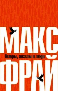 Ветры, ангелы и люди - Фрай Макс (читать книгу онлайн бесплатно без .txt) 📗