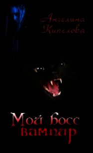 Мой босс вампир [СИ] - Кипелова Ангелина (лучшие книги читать онлайн бесплатно txt) 📗