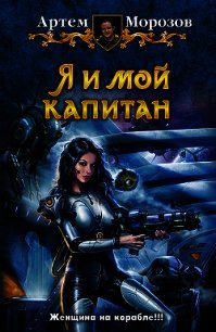 Я и мой капитан - Морозов Артем (книги онлайн полные .TXT) 📗