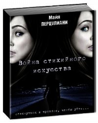 Война стихийного искусства (СИ) - Перцулиани Майя (электронные книги бесплатно .TXT) 📗