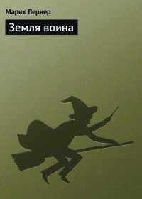 Земля воина - Лернер Марик (Ма Н Лернер) Н. "lrnr1" (читать книги регистрация .txt) 📗