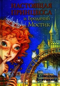 Настоящая принцесса и Бродячий Мостик - Егорушкина Александра (читать книги полностью без сокращений txt) 📗