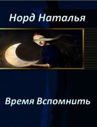 Время вспомнить (СИ) - Норд Наталья (книги без регистрации .txt) 📗