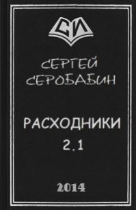 Расходники 2.1 (СИ) - Серобабин Сергей (книги серии онлайн .TXT) 📗