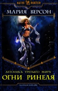Летопись Третьего мира. Ч.1. Огни Ринеля (СИ) - Версон Мария (читаем книги бесплатно .TXT) 📗