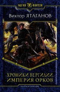 Империя орков - Ятаганов Виктор (читаемые книги читать онлайн бесплатно TXT) 📗