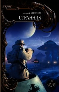 Странник (авторский текст) - Мартьянов Андрей Леонидович (электронные книги без регистрации txt) 📗