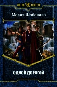 Одной дорогой (СИ) - Шабанова Мария Валерьевна (книги бесплатно читать без TXT) 📗