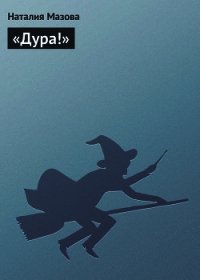 «Дура!» - Мазова Наталия Михайловна (серии книг читать бесплатно txt) 📗