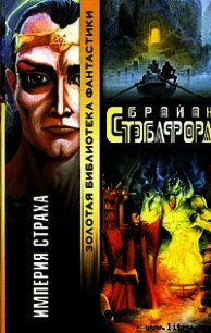 Империя страха - Стэблфорд Брайан Майкл (книги бесплатно без регистрации полные TXT) 📗