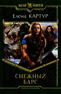 Снежный Барс - Картур Елена Викторовна (читаем книги бесплатно TXT) 📗