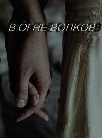 В огне волков (СИ) - "Thea Nera" (бесплатные версии книг .txt) 📗