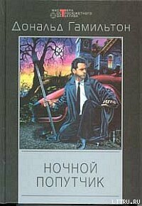 Ночной попутчик - Гамильтон Дональд (читать книги онлайн полностью без регистрации .TXT) 📗