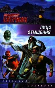 Лицо отмщения - Свержин Владимир Игоревич (читать книги регистрация .TXT) 📗