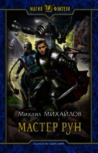 Мастер рун - Михайлов Михаил Михайлович (читать книги регистрация .txt) 📗