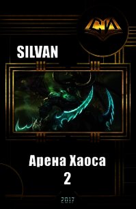 Арена Хаоса. Книга Вторая (СИ) - "Silvan" (книги серия книги читать бесплатно полностью txt) 📗