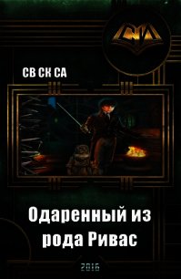 Одарённый из рода Ривас (СИ) - "Св Ск Са" (книги онлайн читать бесплатно TXT) 📗