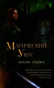 Магический укус - Эндрюс Илона (библиотека электронных книг .txt) 📗