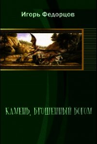 Камень, брошенный богом - Федорцов Игорь Владимирович (лучшие бесплатные книги txt) 📗