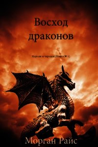 Восход драконов - Райс Морган (читать книги без сокращений .TXT) 📗