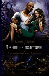 Джинн на полставки (СИ) - Кароль Елена (читаемые книги читать онлайн бесплатно полные .txt) 📗