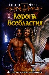 Корона Всевластия. (Трилогия) - Форш Татьяна Алексеевна (читаем бесплатно книги полностью TXT) 📗